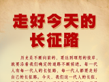 我们的长征路丨走好今天的长征路