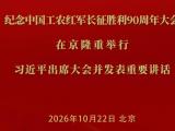 纪念中国工农红军长征胜利90周年大会在京隆重举行