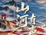 纪念红军长征胜利90周年！《山河有声》上线