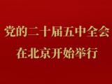 中国共产党第二十届中央委员会第五次全体会议北京开始举行