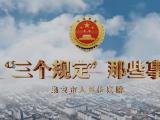 听快板，守底线，“三个规定”为司法公正护航