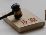 辽宁省抚顺市人民检察院原党组书记徐志飞接受审查调查